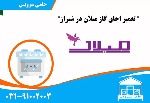 تعمیر اجاق گاز میلان در شیراز