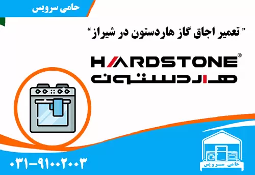 تعمیر اجاق گاز هاردستون در شیراز