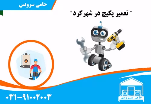 تعمیر پکیج در شهرکرد
