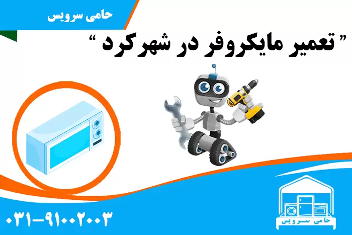 تعمیر مایکروفر در شهرکرد
