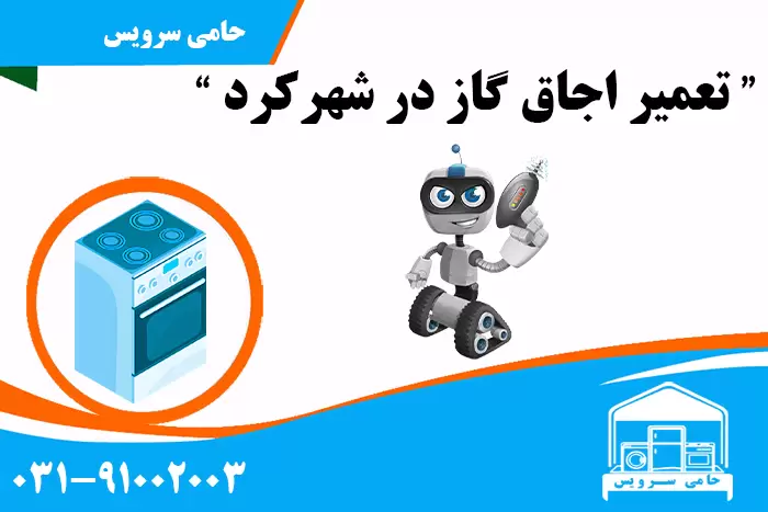 تعمیر اجاق گاز در شهرکرد