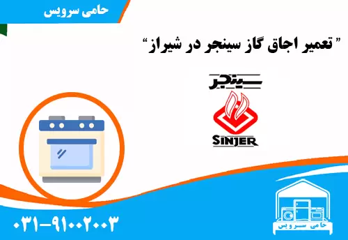 تعمیر اجاق گاز سینجر در شیراز