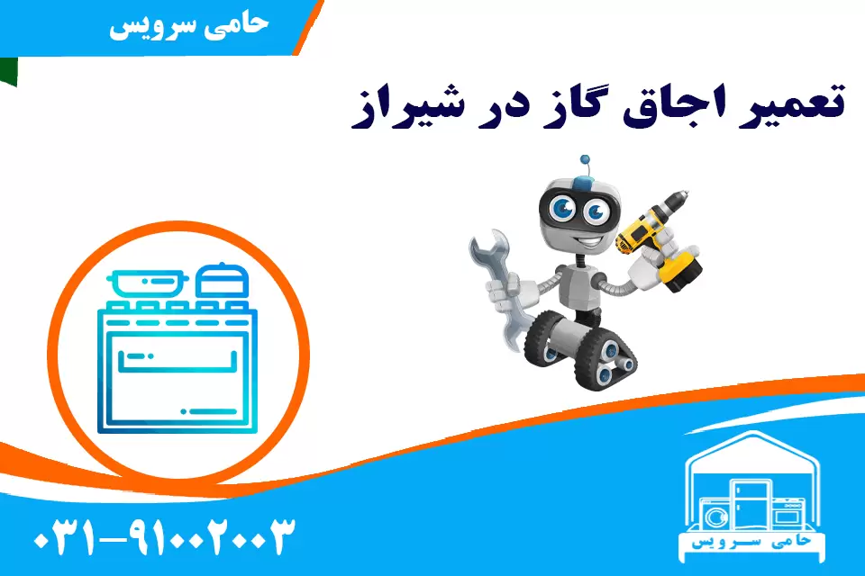 تعمیر اجاق گاز در شیراز 