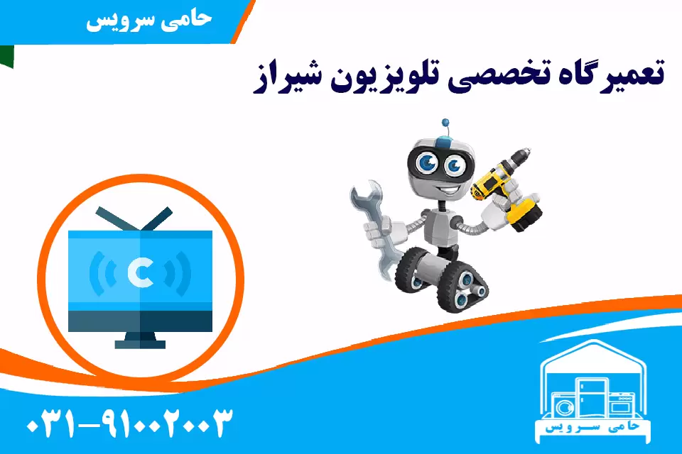 تعمیر تلویزیون در شیراز