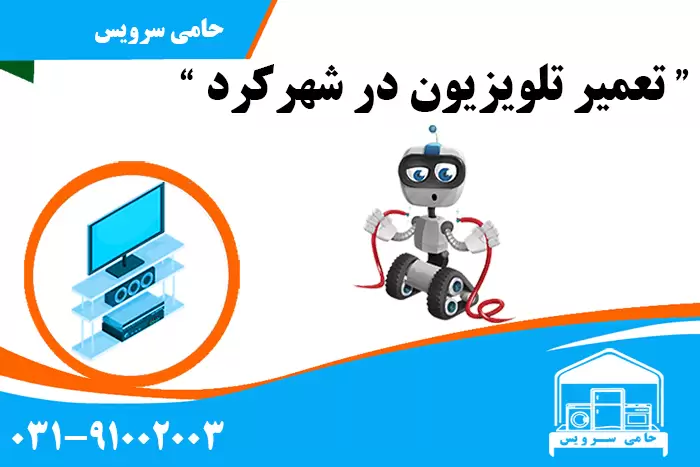 تعمیر تلویزیون در شهرکرد