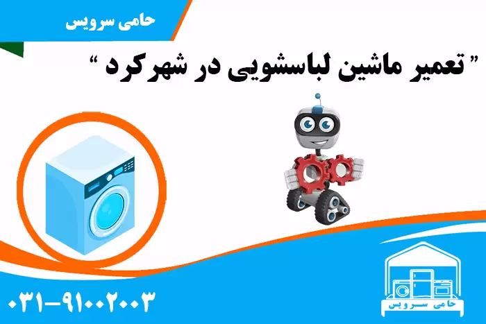 تعمیر ماشین لباسشویی در شهرکرد