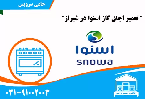تعمیر اجاق گاز اسنوا در شیراز