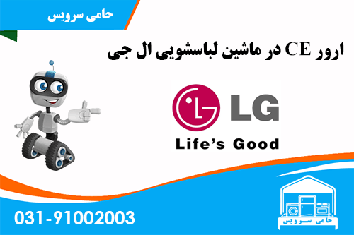ارور CE در ماشین لباسشویی ال جی