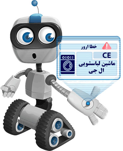 خطای CE در ماشین لباسشویی ال جی