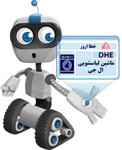 ارور DHE در ماشین لباسشویی ال جی