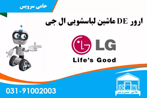 ارور DE ماشین لباسشویی ال جی