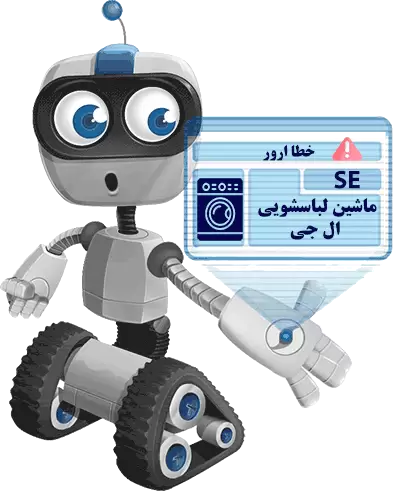 ارور SE ماشین لباسشویی ال جی