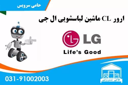 ارور CL ماشین لباسشویی ال جی