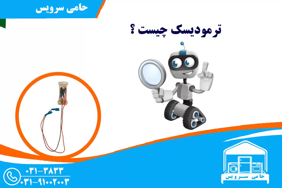 ترمودیسک چیست و محل قرارگیری آن در یخچال