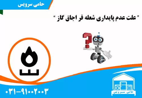 علت عدم پایداری شعله فر اجاق گاز