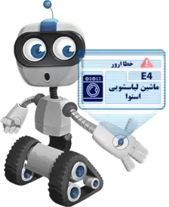 ارور E4 ماشین لباسشویی اسنوا