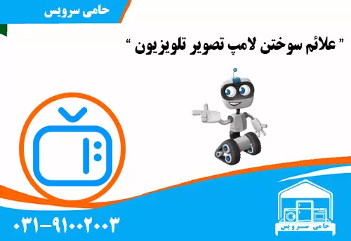 علائم سوختن لامپ تصویر تلویزیون 