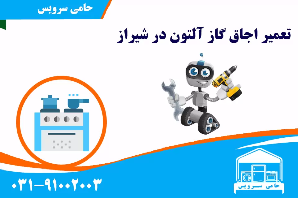 تعمیر اجاق گاز آلتون در شیراز