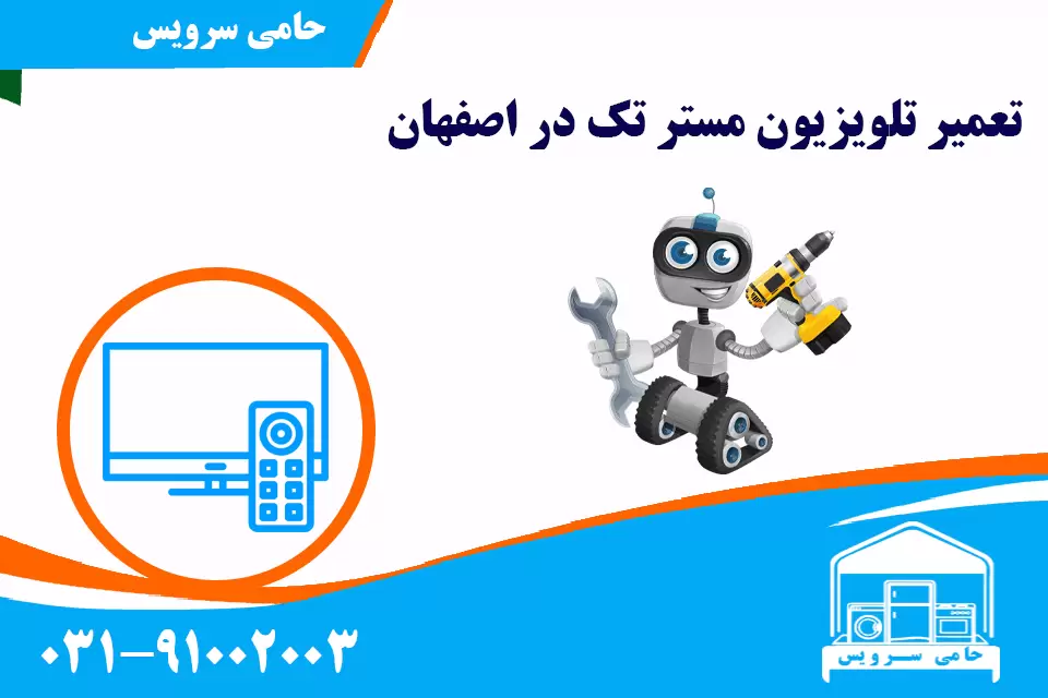 تعمیر تلویزیون مستر تک در اصفهان