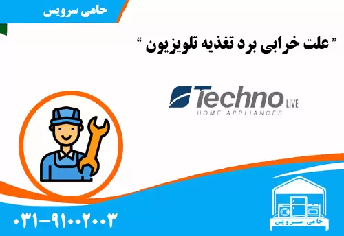 تعمیرتلویزیون تکنولایو در اصفهان
