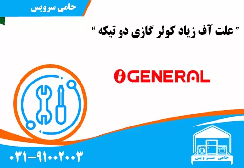 علت آف زیاد کولر گازی دو تیکه