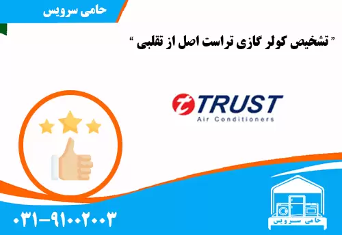 تشخیص کولر گازی تراست اصل از تقلبی