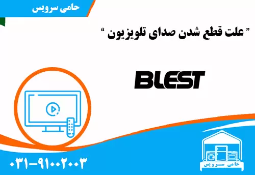علت قطع شدن صدای تلویزیون