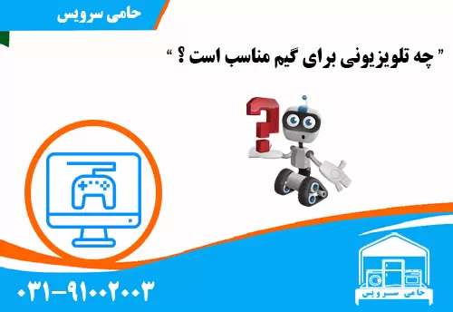 چه تلویزیونی برای گیم مناسب است ؟