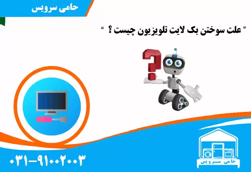 علت سوختن بک لایت تلویزیون چیست ؟