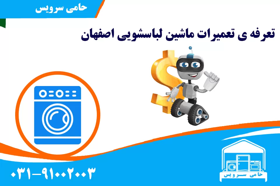 تعرفه ی تعمیرات ماشین لباسشویی اصفهان