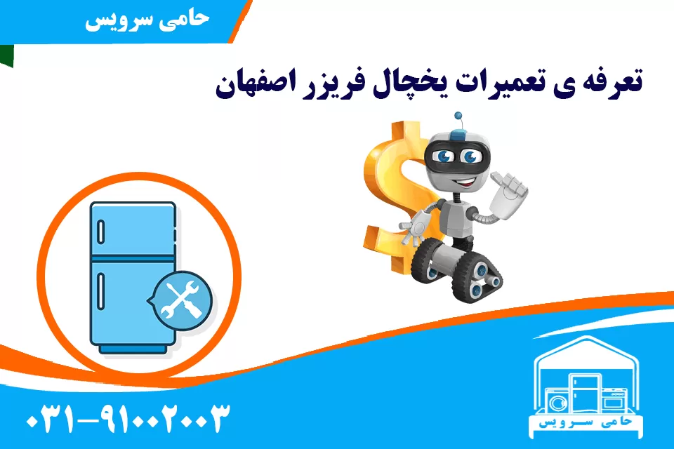 تعرفه ی تعمیرات یخچال فریزر اصفهان