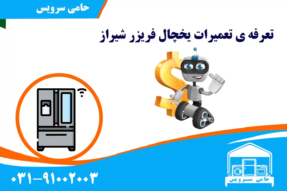 تعرفه ی تعمیرات یخچال فریزر شیراز