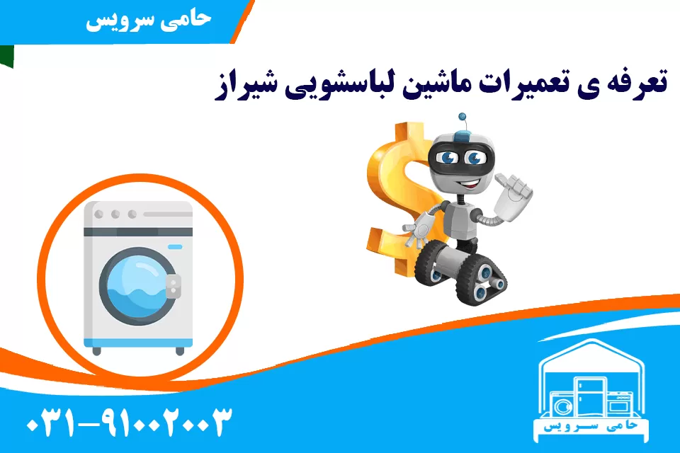 تعرفه ی تعمیرات ماشین لباسشویی شیراز