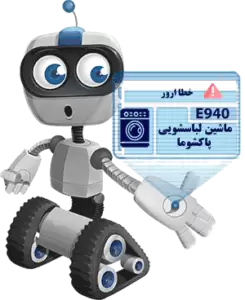 ارور E940 ماشین لباسشویی پاکشوما