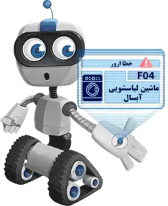 ارور F04 ماشین لباسشویی آبسال