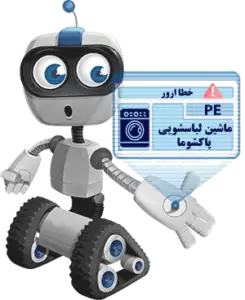 ارور PE ماشین لباسشویی پاکشوما