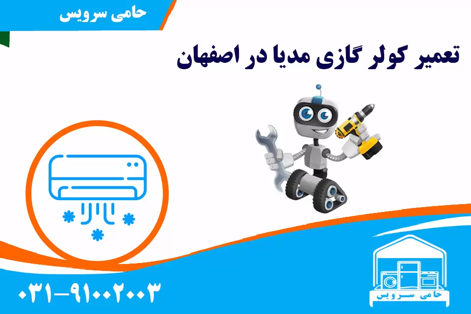 نمایندگی کولرگازی مدیا در اصفهان