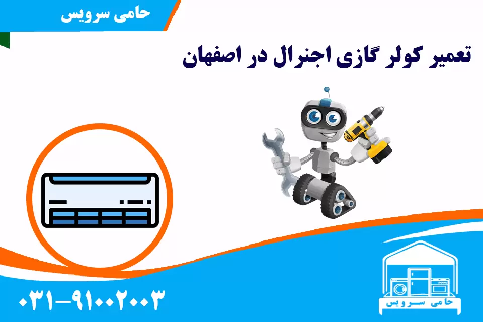 تعمیر کولر گازی اجنرال در اصفهان