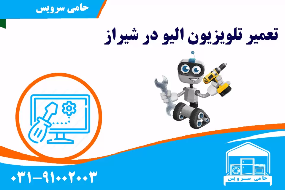 تعمیر تلویزیون الیو در شیراز