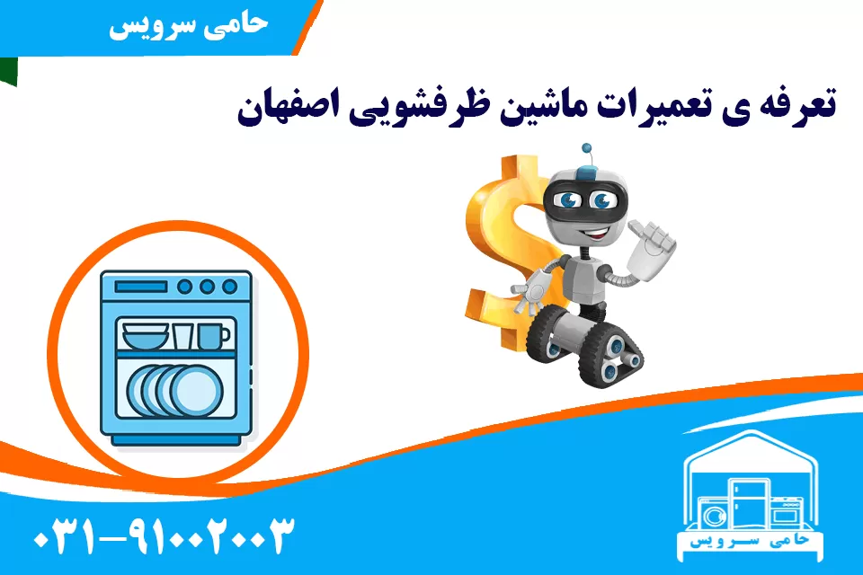 تعرفه ی تعمیرات ماشین ظرفشویی اصفهان