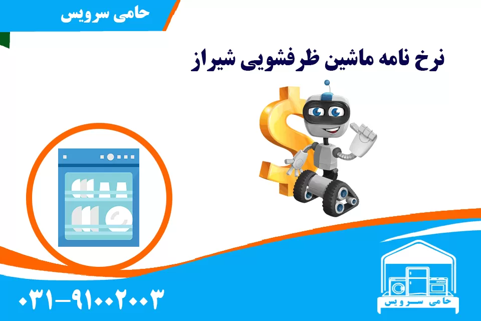 نرخ نامه ماشین ظرفشویی شیراز