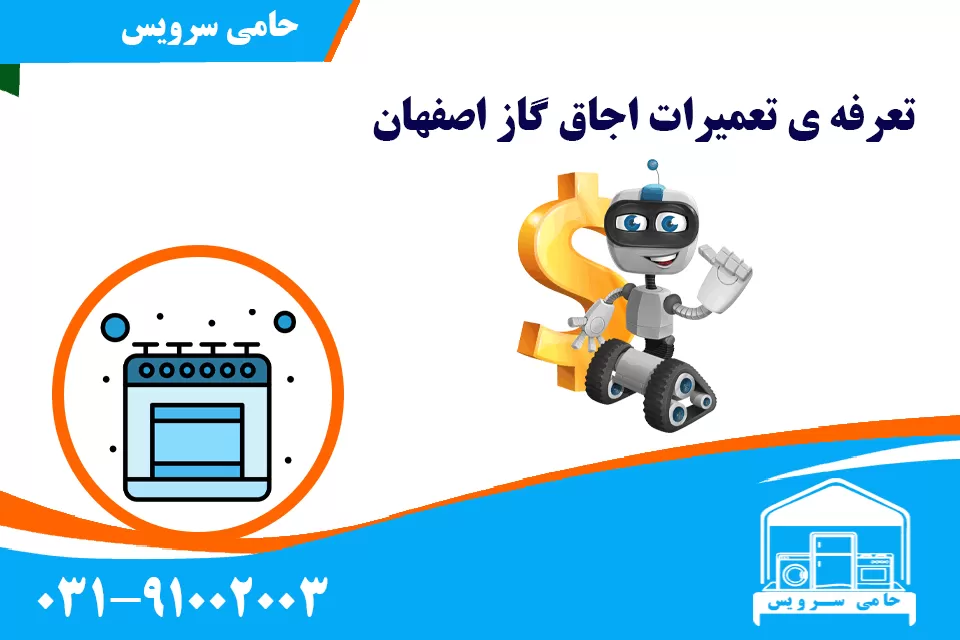 تعرفه ی تعمیرات اجاق گاز اصفهان