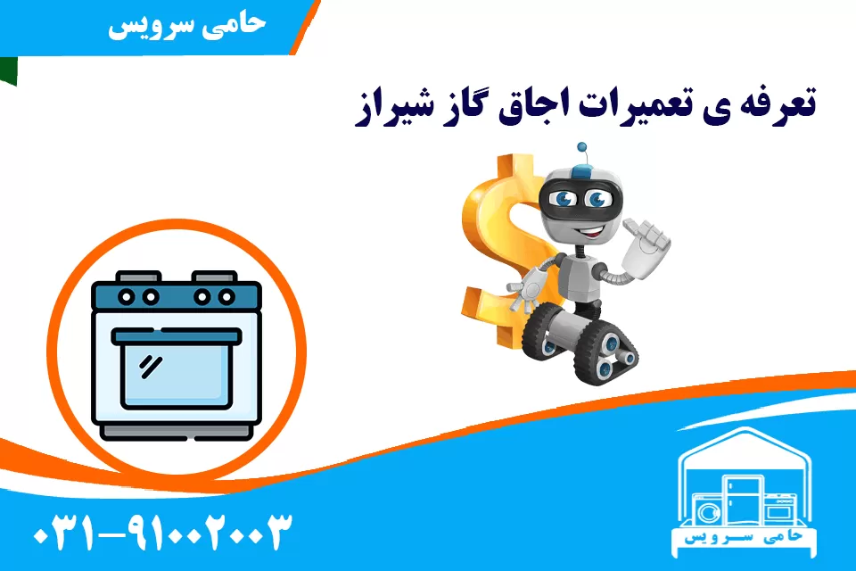 تعرفه ی تعمیرات اجاق گاز شیراز
