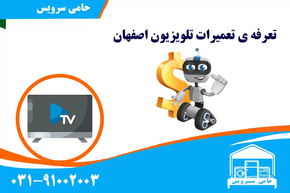 تعرفه ی تعمیرات تلویزیون اصفهان