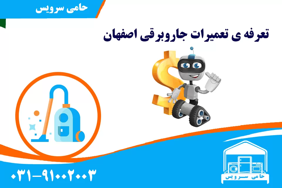 تعرفه ی تعمیرات جاروبرقی اصفهان