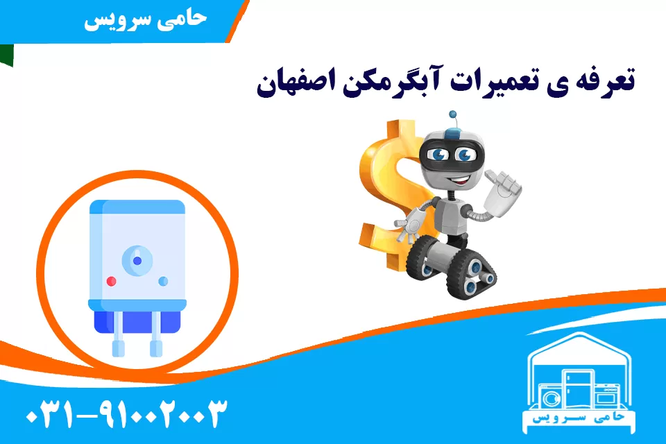 تعرفه ی تعمیرات آبگرمکن اصفهان