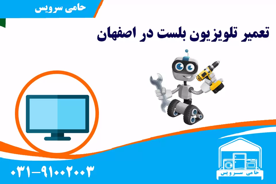تعمیر تلویزیون بلست در اصفهان