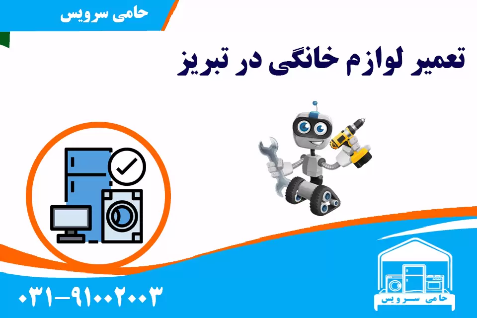 تعمیر لوازم خانگی در تبریز