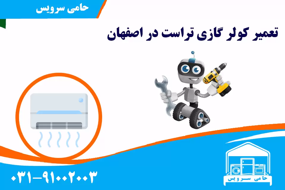 تعمیر کولر گازی تراست در اصفهان