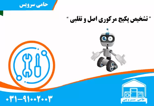 تشخیص پکیج مرکوری اصل و تقلبی